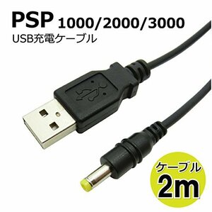 電源 供給 ケ－ブル 約2M USB→DC (外径4mm内径1.7mm) PSP-1000 PSP-2000 PSP-3000 対応！送料無料！