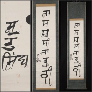 【模写】吉】8820 作者不明 梵字 書 仏教 真言 密教 宗教 神道 掛軸 掛け軸 骨董品