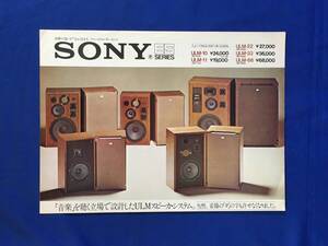 H1559c●【カタログ】 SONY ソニー ESシリーズ 1973年4月 ULM-66/ULM-33/ULM-22/ULM-11/ULM-10/スピーカー/リーフレット/昭和レトロ