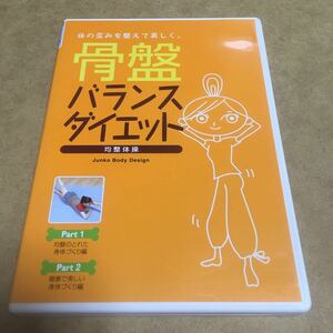 水星価格！ DVD 骨盤バランス・ダイエット　中村淳子 美しい身体