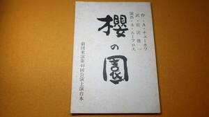 チェーホフ 原作、宮沢俊一 訳、A・エーフロス 演出『櫻の園』劇団東演第46回公演上演台本、1981？【横川功 制作】