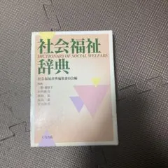 社会福祉辞典