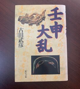 壬申大乱　古田 武彦 (著)　壬申の乱　2001年　　T28-1