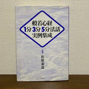 S298　【松原泰道】般若心経1分3分5分法話実例集成 定価15,000円/説法