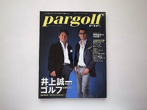 pargolf exe. パーゴルフエグゼ2005年vol.1●表紙=尾崎直道vs中井貴一●特集=設計家井上誠一を回らずゴルフを語れない