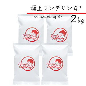 コーヒー豆　マンデリンG1　2kg【100%ストレート】　【4袋】　500g×4　キャンディコーヒー　Candy Coffee