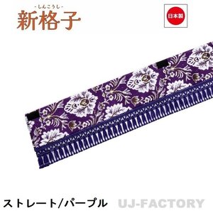 ★MIYABI/フロントカーテン 新格子（ストレートタイプ）Mサイズ（国内製品）パープル★横1900mm x 縦約150mm コックピットを演出！