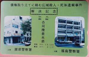 ●●　警察　債権取り立てに絡む広域殺人・死体遺棄事件　解決記念　園部　福島　テレカ