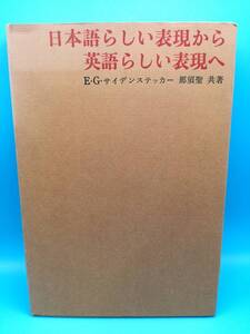 ■日本語らしい表現から英語らしい表現へ E・G・サイデンステッカー 那須聖 共著 