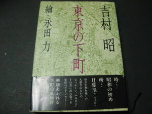 『東京の下町』　吉村昭　文藝春秋