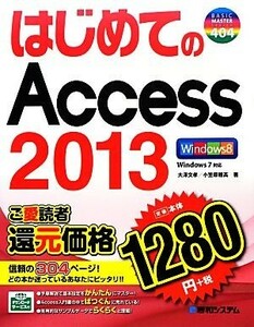 はじめてのＡｃｃｅｓｓ２０１３ ＢＡＳＩＣ　ＭＡＳＴＥＲ　ＳＥＲＩＥＳ／大澤文孝，小笠原種高【著】