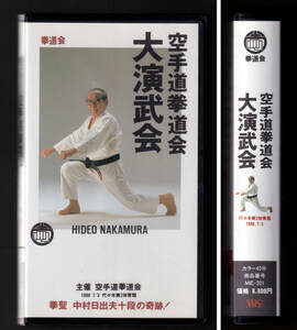 貴重 「 空手道拳道会 大演武会 」ビデオ 88年7月3日 中村日出夫 拳道会 空手 b