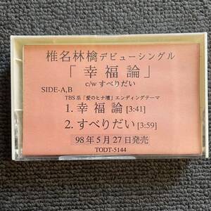 椎名林檎 / 幸福論 / すべりだい / TODT-5144 SAMPLE 見本盤 カセット・テープ / デビューシングル 