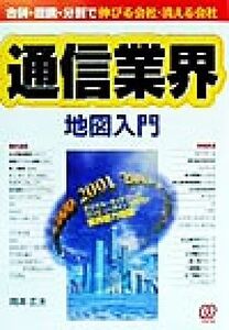 通信業界地図入門 合併・提携・分割で伸びる会社・消える会社/岡本広夫(著者)