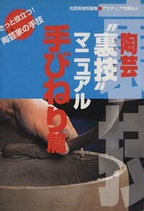 陶芸裏技マニュアル手びねり篇/季刊「炎芸術」編集部(著者)