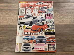 第40回 東京モーターショー 国産車のすべて モーターファン別冊 2007年 平成19年 GT-R クラウン CR-Z