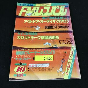 i-356 FMレコパル 4月号 ● レコパルコンポ専科 価格別プレーヤーシステム《①》株式会社小学館 昭和56年発行※12