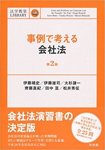 〔第2版〕事例で考える会社法解答例　司法試験　予備試験　法科大学院　辰巳LEC伊藤塾