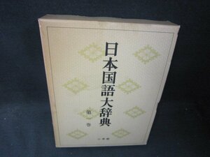 日本国語大辞典　第一巻　箱焼け破れ有/RBZL