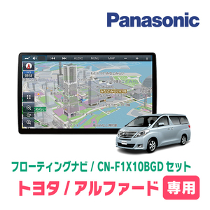 アルファード(20系・H20/5～H27/1)専用セット　パナソニック / CN-F1X10BGD　10インチ・フローティングナビ(Blu-ray/配線・パネル込)