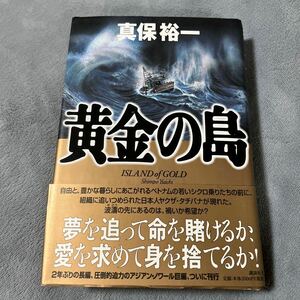 【署名本/落款/初版】真保裕一『黄金の島』講談社 帯付き サイン本