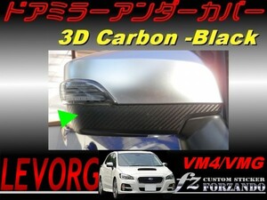 レヴォーグ　VM4 VMG ドアミラーアンダーカバー ３Dカーボン調　車種別カット済みステッカー専門店　ｆｚ