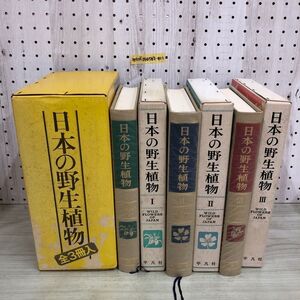 1▼ 全3巻 日本の野生生物 揃い 函あり 平凡社 1982年8月1日 発行 昭和57年 単子葉類 離弁花類 合弁花類