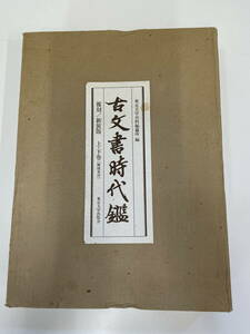 □M44 東京大学史料編纂所 編「古文書時代鑑」上・下巻 解説本セット 覆刻/新装版 東京大学出版会 昭和61年6刷