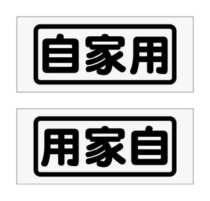 W85mm 自家用カッティングステッカー 左右セット（黒色か白色を選択ください）送料 85円