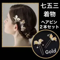 着物　七五三　ヘアピン　2本　ヘッドドレス　ゴールド　パール　髪飾り　新品　秋