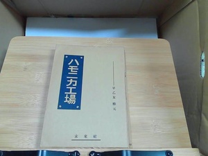 ハモニカ工場　早乙女勝元　強いヤケシミ有 1956年5月31日 発行