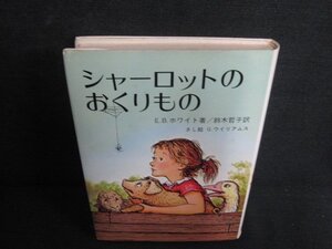 シャーロットのおくりもの　E・B・ホワイト箸　シミ日焼け強/LAI