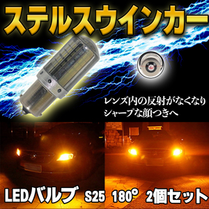 S25 180度 アンバー LED ハイフラ防止 ステルス ウインカー 2個 平行ピン BA15S キャンセラー 内蔵 ウィンカー 最新品