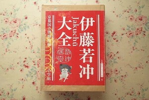 72221/伊藤若冲 大全 二重箱入 2冊組 京都国立博物館編 狩野博幸 2002年 小学館 定価3万8千円 動植綵絵 水墨画 障壁画 屏風 天井画 ほか