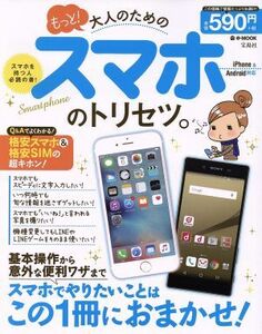 もっと！大人のためのスマホのトリセツ。　ｉＰｈｏｎｅ＆Ａｎｄｒｏｉｄ対応 ｅ‐ＭＯＯＫ／情報・通信・コンピュータ