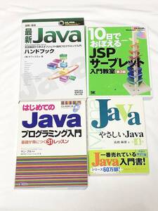 はじめてのJAVA プログラミング入門 JAVAハンドブック JSPサーブレット 入門教室 やさしいJAVA JAVA 本 4冊