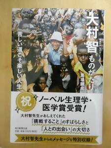 初版帯あり「大村智ものがたり　苦しい道こそ楽しい人生」馬場錬成／著　ノーベル生理学・医学賞受賞者の伝記　送料込