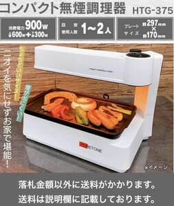 良品 PURETONE ダイヤル式コンパクト無煙調理器 HTG-375WH 二人焼肉に最適!! 中古動作品