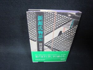 新源氏物語（四）　田辺聖子　シミ多/RCD