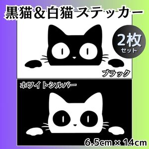 ネコ 猫ステッカー 黒 白 2枚 車 窓ガラス カーステッカー 防水 バイク シール カッティングステッカー デカール 黒猫 白猫