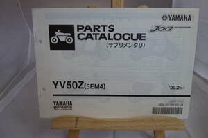 □送料185円　 □パーツカタログ　サプリメンタリ　追補版　□YAMAHA　ジョグ　YV50Z(５EM4) 　2000.２発行