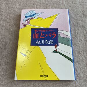 血とバラ　赤川次郎　文庫