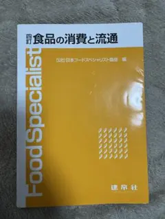 食品の消費と流通