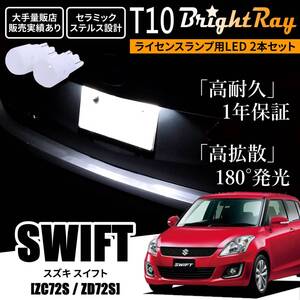 送料無料 スズキ スイフト ZC72S ZD72S BrightRay T10 LED バルブ 1年保証 ナンバー灯 ライセンスランプ ホワイト ポジションランプ