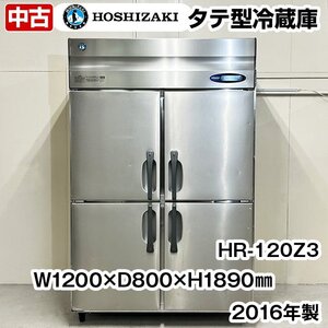 ホシザキ　タテ型冷蔵庫　HR-120Z3　2016年製　中古　業務用冷蔵庫　冷蔵庫　厨房機器