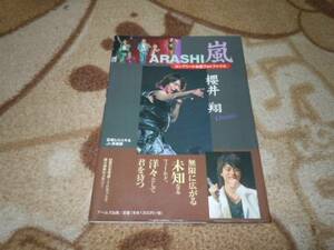 嵐　ＡＲＡＳＨＩ　櫻井翔　コンプリートお宝フォトファイル