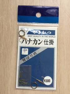  ☆ (がまかつ)　 背ばり式ハナカン仕掛　中　税込定価330円