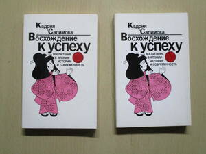 日本の教育の光と陰 2冊　サリーモア著　新読書社　（ロシア語：原典）