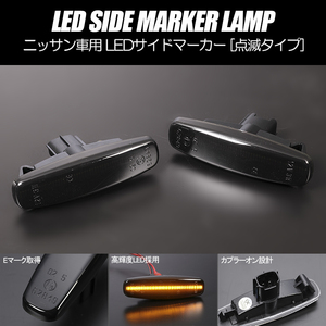 [高輝度18LED] ニッサン 点滅 LED サイドマーカー スモーク レンズ Y50系 フーガ 後期 Y50/GY50/PNY50/PY50 純正交換