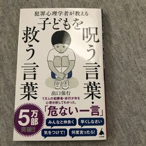 送料込み！犯罪心理学者が教える 子どもを呪う言葉 救う言葉 出口保行 著 SB新書 